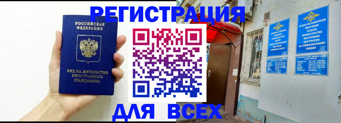 прописка законно в Бугульме